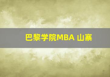 巴黎学院MBA 山寨